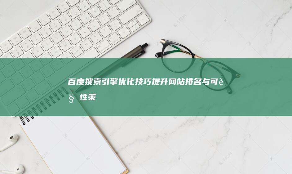 百度搜索引擎优化技巧：提升网站排名与可见性策略